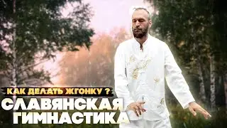 Упражнение ЖГОНКА - активируем и пробуждаем тело ⚛ Славянская гимнастика
