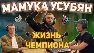 Мамука Усубян. Обладатель чемпионского пояса Fair Fight в легком весе. Большое интервью по душам.