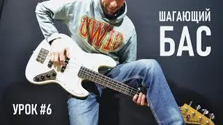 Бас-гитара: Шагающий бас. Квинта. Урок 6