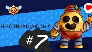 Играем в бравл старс #7