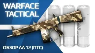 Обзор АА-12 (игра Warface) ПТС 20.06.2013