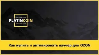 Как купить и активировать ваучер для OZON