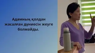 Адамның қолдан жасалған дүниесін жеуге болмайды.