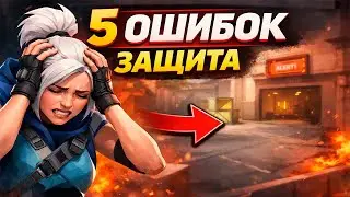 Top 5 Side Defense Mistakes in Valorant
