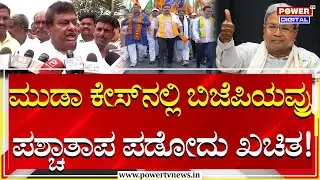 MB Patil : ಮುಡಾ ಕೇಸ್​ನಲ್ಲಿ ಬಿಜೆಪಿಯವ್ರು ಪಶ್ಚಾತಾಪ ಪಡೋದು ಖಚಿತ! | BYV | R Ashok|CM Siddaramaiah|Power TV