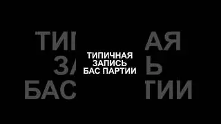 Типичная запись бас партии