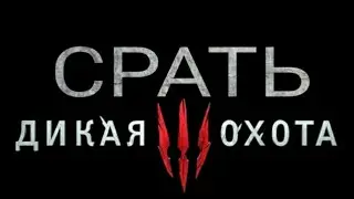 Вкидмак Срать Дикая Охота / Первый запуск Дерьмака! / The Witcher 3 Wild Hunt GOTY