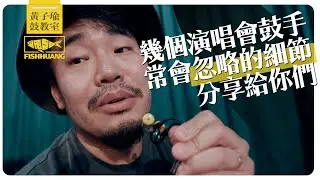 幾個演唱會鼓手常會忽略的細節（關於監聽耳機）｜黃子瑜鼓教室