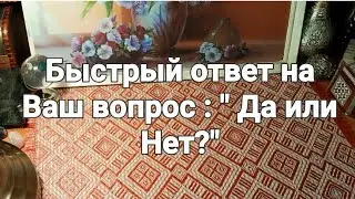 Быстрый ответ ! Экспресс- расклад : " Да или Нет?"