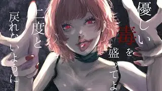 Lady Mellow.『優しい毒』