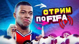 СТРИМ FIFA 23 | ЛУЧШЕ НАЧАТЬ ПОЗДНО, ЧЕМ НИКОГДА