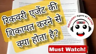 रिकवरी एजेंट अगर परेशान करे तो उसकी शिकायत करने पर क्या होता है? #debtcollection #recoveryagentcall