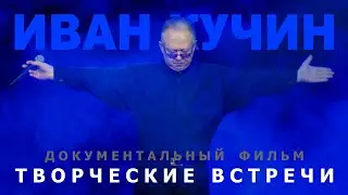 Иван Кучин  - Творческие Встречи