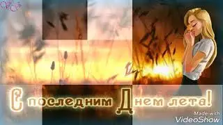 С Последним Днем Лета!31 августа последний день лета!