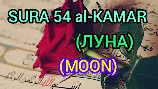 #KORAN 54 SURA al-KAMAR (ЛУНА) (MOON) #islam #dua #ислам #мечеть #мусульман