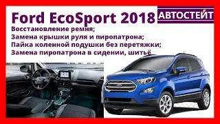 Ford EcoSport 2018 – восстановление ремня, подушек безопасности, замена пиропатронов