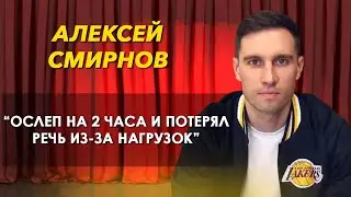 Как живет Алексей Смирнов, и как авторитет «старичков» из Камеди задавил амбиции комика