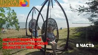 8 ЧАСТЬ. АВТОПУТЕШЕСТВИЕ в КАЛИНИНГРАДСКУЮ область + ЧМ 2018