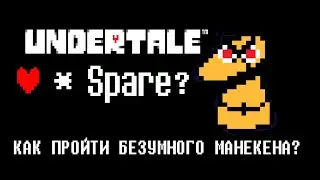 Как Пройти Безумного Манекена? Прохождение Undertale! | How to Pass the Mad Dummy? Undertale!