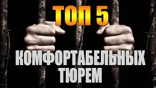 5 самых комфортабельных тюрем мира