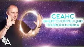 СЕАНС ЭНЕРГОКОРРЕКЦИИ ПОЗВОНОЧНИКА – Михаил Агеев