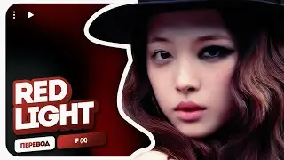 f(x) – Red Light ( перевод на русский + color coded lyrics )