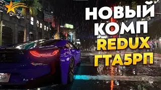 КУПИЛ НОВЫЙ КОМП, ПОСТАВИЛ REDUX НА ГТА 5 РП, 2K, PROMO - TAXI