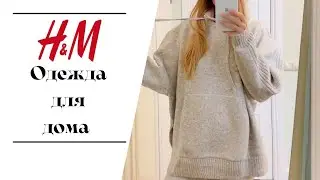 H&M Покупки | Стильная ОДЕЖДА ДЛЯ ДОМА и тапочки РАСПАКОВКА 