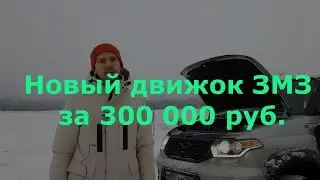 Замена Двигателя ЗМЗ Про на Уаз Патриот/Пикап и многое другое!