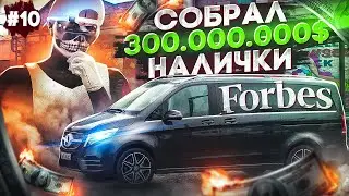 ТОП-1 FORBES БЛИЗКО.. СОБРАЛ БОЛЕЕ 300.000.000$! ПУТЬ ДО МИЛЛИАРДА №10 НА GTA 5 RP DOWNTOWN