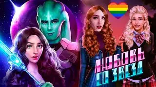 МОЯ ЛЮБИМАЯ ИСТОРИЯ! Я ВЛЮБИЛАСЬ В МИРАНДУ! ❥ Клуб Романтики: Любовь со Звезд ❥ 1 Сезон 1 Серия