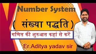 Number System (संख्या पद्धति) Basic Question by Aditya Yadav Sir