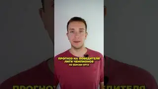 Кто выиграет Лигу чемпионов 24/25?⚽️ #футбол #спорт #лигачемпионов #реалмадрид #манчестерсити #топ