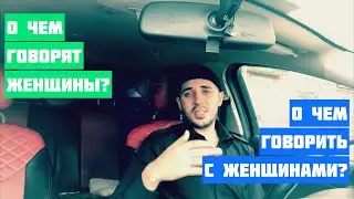 ❤️⚡️ О чём говорят женщины? О чём говорить с женщинами?