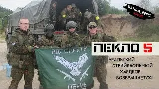 Страйкбольная игра Пекло-5