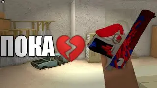 МОЁ ПОСЛЕДНЕЕ ВИДЕО КБРО ❤💔