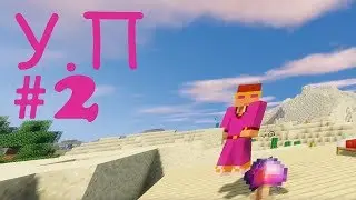 Minecraft - Универсальные Приключения - (Часть-2) - Начало дома.