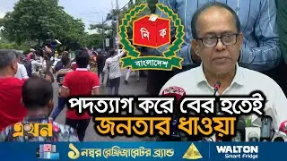 নিজের নির্বাচনকে বিতর্কিত বলে পদত্যাগ করলো নির্বাচন কমিশন | Kazi Habibul Awal | CEC | Election