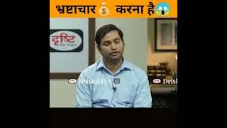 भ्रष्टाचार 💰करना है आपको😱 |dr. vikash Divyakirti | #shortsfeed #drishti_ias