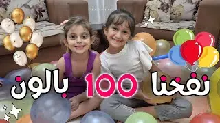 ملينا الغرفة ب ١٠٠ بالون 😱🎈| شوفوا شو طلعت حلوة 😍