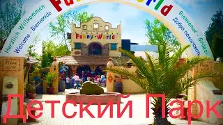 Парк Аттракционов для детей в Европе