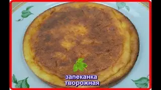 ЗАПЕКАНКА ТВОРОЖНАЯ нежная вкусная пышная