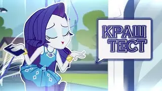 [Неудачное PMV] Краш Тест (Катя Адушкина)