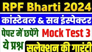 RPF Constable 2024 | RPF Constable Previous Year Paper | RPF GK GS | rpf gk #rpfconstable #rpfgk