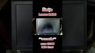 โน้ตบุ๊ค Lenovo R400 หน้าจอแสดง Error 2100 HDD0 error