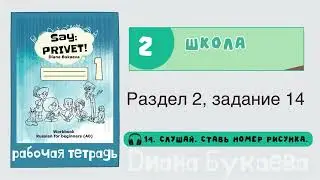 Раздел 2, задание 14. Скажи Привет! Аудио. Рабочая тетрадь