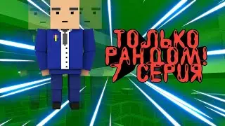 Самый рандомный рандомайзер 7 серия