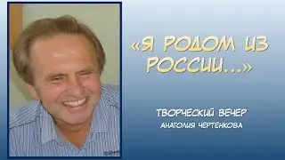 Я родом из России | 50-летие творчества Анатолия Чертенкова | вечер в «Калинке» Тихвин