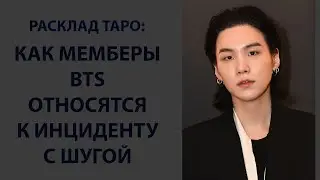 РАСКЛАД ТАРО: КАК МЕМБЕРЫ BTS ОТНОСЯТСЯ К ИНЦИДЕНТУ С ШУГОЙ