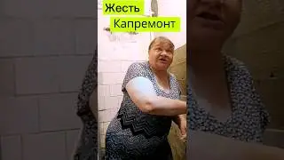 Капремонт свёл с ума!
